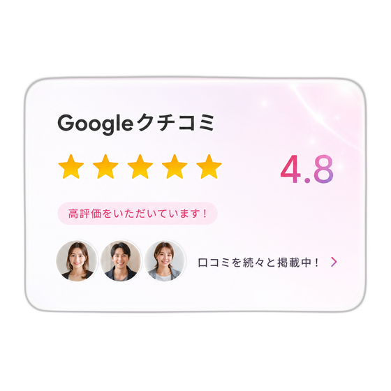 Googleクチコミ 4.8（イメージ）